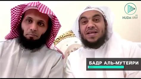 Шейх Мансур ас Салими и Бадр аль Мутейри. Прекрасное наставление ...