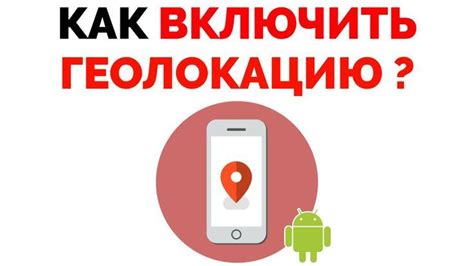 Как включить геолокацию на Андроид телефоне ? ВИДЕО https://youtu.be ...