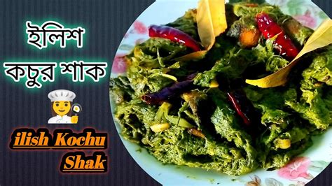 মজাদার ইলিশ কচুর শাক রেসিপি Ilish Kochu Shak Recipe Bangladesh Ilish