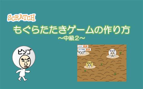 スクラッチでもぐらたたきゲームの作り方 中級 2 ビンゴおじさんのスクラッチ Scratch 教室