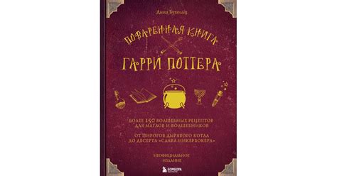 Поваренная книга Гарри Поттера, Дина Бухольц | Доставка по Европе