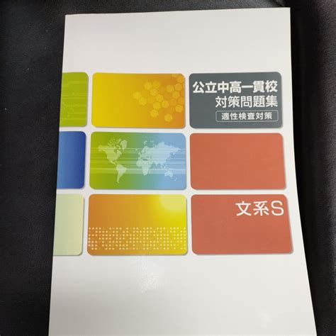 Yahooオークション 公立中高一貫校 適性検査 問題集