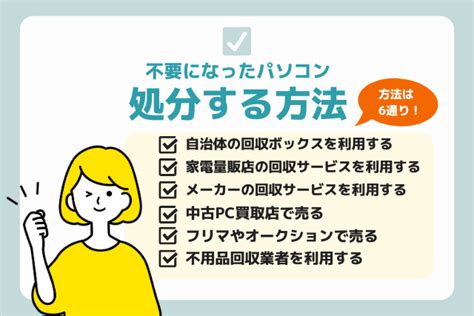 パソコンの安全な処分方法│無料の罠とデータの取扱いについて 不用品回収モール