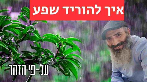 איך להוריד שפע ולבטל גזרות עצות ספר הזוהר התבוננות דר יחיאל הררי