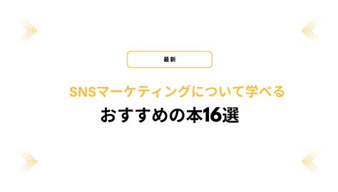 【2023年】snsマーケティングについて学べるおすすめの本16選 Maro Blog