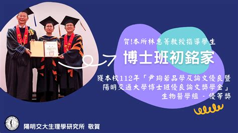 恭賀本所林惠菁教授指導博士班學生初銘家榮獲112年「尹珣若品學及論文優良暨陽明交通大學博士班優良論文」優等獎 國立陽明交通大學生理學科暨研究所