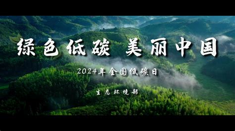 绿色低碳 美丽中国。生态环境部发布2024年“全国低碳日”主题宣传片 Bilibilib站无水印视频解析——6li6在线工具箱