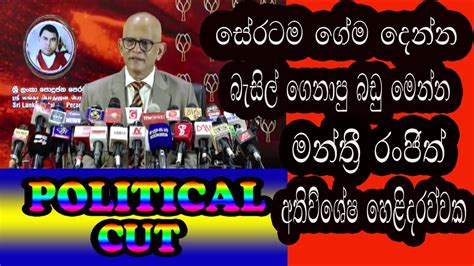 අතිවිශේෂ හෙළිදරව්ව සේරටම ගේම දෙන්න බැසිල් ගෙනාපු බඩු මෙන්න මන්ත්‍රී