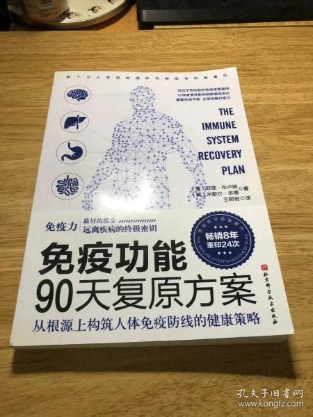 免疫功能90天复原方案 美 米歇尔·本德 著； 美 苏珊·布卢姆、王树岩 译孔夫子旧书网