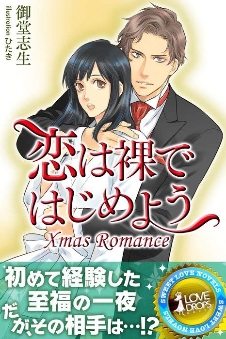 Xmas Romance 恋は裸ではじめよう 文芸・小説 御堂志生（らぶドロップス）：電子書籍試し読み無料 Bookwalker