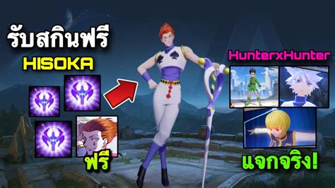 Rov ด่วน แจกแน่100 รับสกินฟรี ฮิโซกะ Hunterxhunter ถาวรทุกคน กิจกรรมแจกสกินฟรี Valorpass41