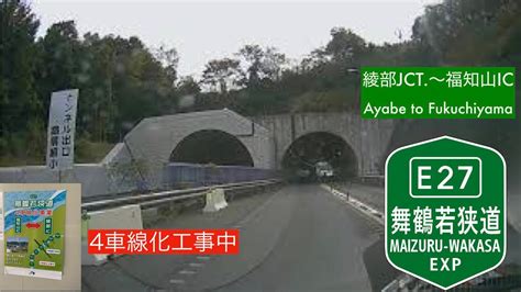 【走行動画・4車線化工事中】e27 舞鶴若狭自動車道 綾部jct〜福知山ic E27 Maizuru Wakasa Expressway