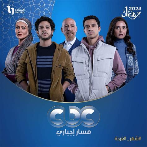 مسلسلات رمضان 2024 عرض مسلسل مسار إجباري على 3 قنوات