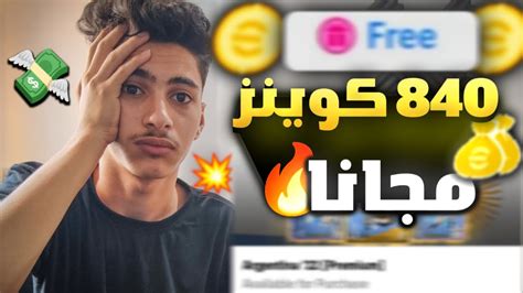 اخيرا 🔥 احصل علي 840 كوينز مجانا من شركه كونامي 😱 للجميع 💯 Pes Mobile