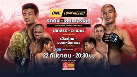 รถถัง Vs ซุปเปอร์เล็ก แลกเดือด สรุปผลมวย One ลุมพินี 34 ทุกคู่ โบนัสแตก