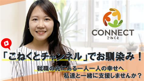 就労移行支援事業所connect神戸三宮の職業指導員 就労支援員正職員求人 転職ならジョブメドレー【公式】