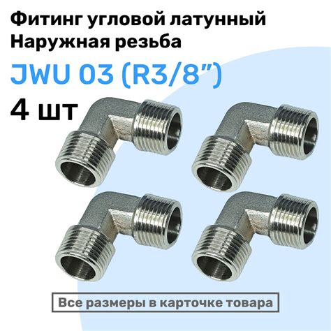Муфта угловая JWU 03, R3/8", Латуный фитинг, Внешняя резьба, NBPT ...