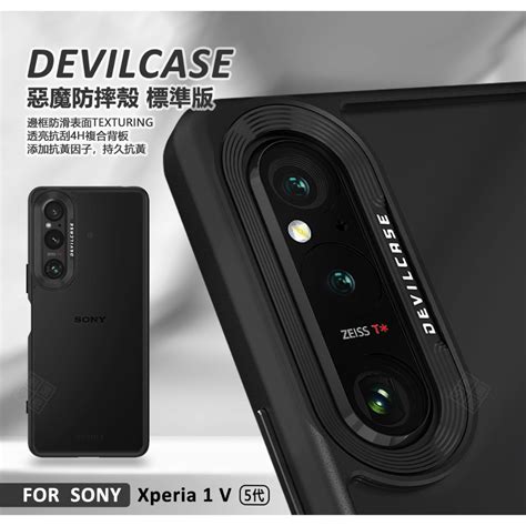 Sony Xperia 1 V 5代 惡魔防摔殼 標準版 惡魔盾 Devilcase 1v 防摔殼 手機殼 保護殼 蝦皮購物