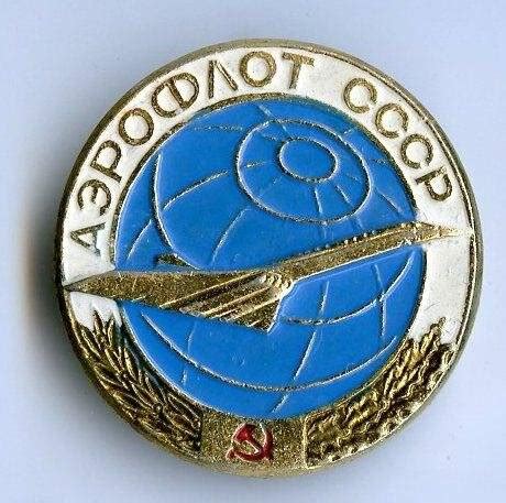 Значок. Аэрофлот СССР. СССР 1970-е гг.