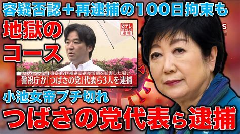 つばさの党代表ら逮捕！容疑否認＋再逮捕の地獄の連鎖で100日拘留。都知事選は立候補できても選挙活動は絶望の可能性 分析・参考 なんでも