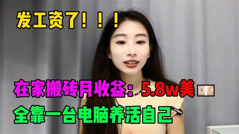 【副业推荐】发工资了！开挂的人生有多爽，失业在家搬砖一年，一个月收 入5 8w美💴，我的人生好像开始变化了！ Tiktok Tiktok赚钱 Tiktok干货 副业 Youtube