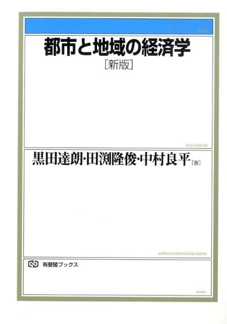 楽天ブックス 都市と地域の経済学 黒田 達朗 9784641183711 本