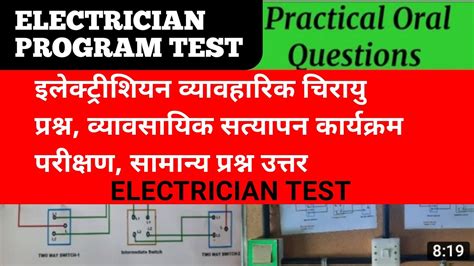 Electrician Practical Viva Question Professional Verification Program