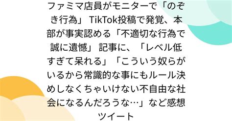 ファミマ店員がモニターで「のぞき行為」 Tiktok投稿で発覚、本部が事実認める「不適切な行為で誠に遺憾」 記事に、「レベル低すぎて呆れる