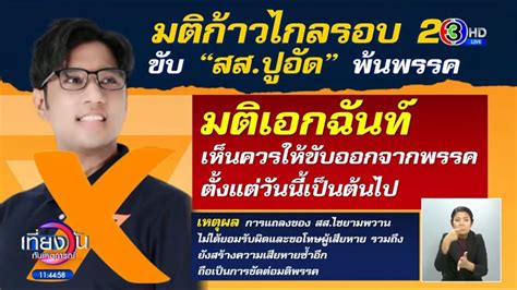 พรรคก้าวไกล ลงมติ ขับ สส ปูอัด กรณี คุกคามทางเพศ แถลงกระทบเหยื่อซ้ำ