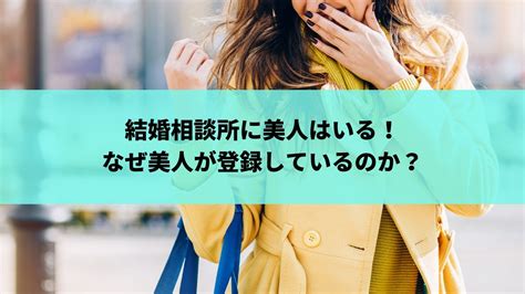 結婚相談所に美人はいる！なぜ美人が登録しているのか？