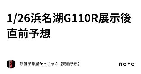 1 26🔥浜名湖g1🔥10r🔥展示後直前予想🔥｜競艇予想屋🔥かっちゃん【競艇予想】