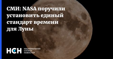 СМИ: NASA поручили установить единый стандарт времени для Луны