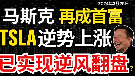 【特斯拉罕见回归fb】马斯克大动作不断，离着重出江湖的时间越来越近加仓？英伟达黄仁勋藏太深了，不知道还有多少屌炸天的绝活？特斯拉特斯拉股票