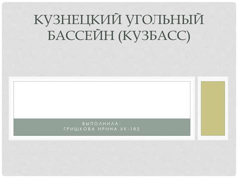 Кузнецкий угольный бассейн (Кузбасс) - презентация онлайн