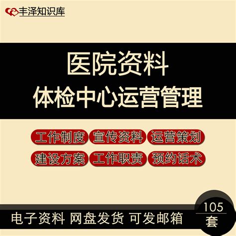 医院体检中心运营管理资料工作制度职责宣传资料运营策划建设方案虎窝淘