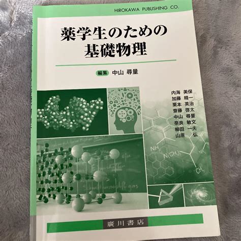 薬学生のための基礎物理 メルカリ