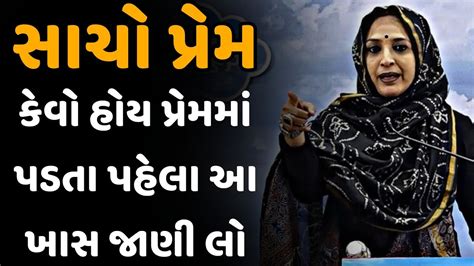 સાચો પ્રેમ કેવો હોય પ્રેમમાં પડતા પહેલા આ ખાસ જાણી લો Nehal Gadhavi