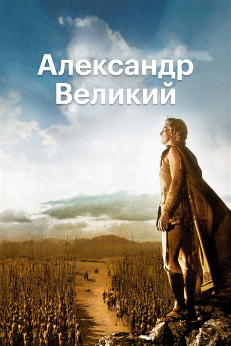 Александр Великий (1956) — Фильм.ру