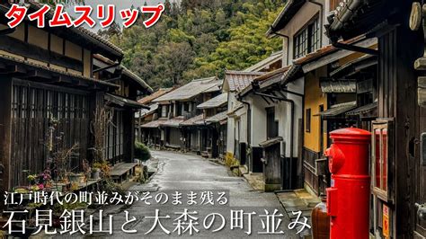 【タイムスリップ】江戸時代の町並みがそのまま残る 世界遺産「石見銀山」大森のレトロな町並み 島根県観光スポット Youtube