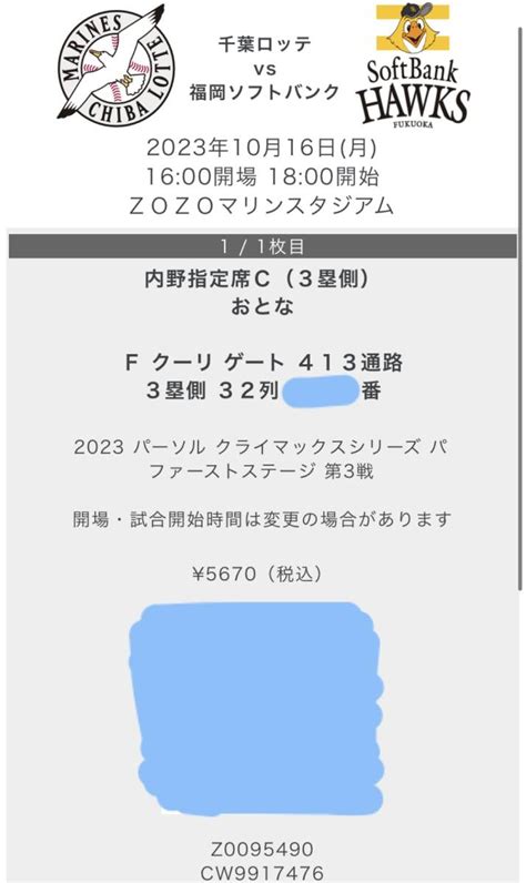 【未使用】【通路側】千葉ロッテ Vs 福岡ソフトバンク クライマックスシリーズ パ ファーストステージ Cs 第3戦 10月15日月 3塁