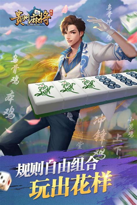 《腾讯贵州麻将》手游官网 海量麻将玩法