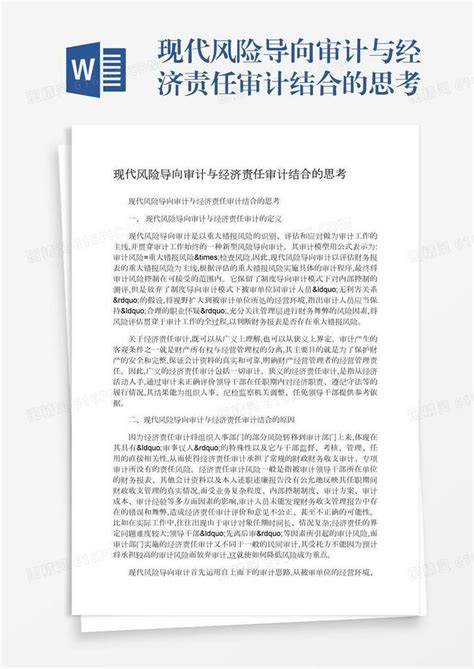 现代风险导向审计与经济责任审计结合的思考word模板免费下载编号13jae7pwj图精灵