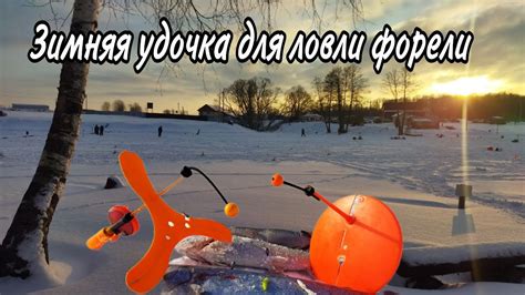 ЗИМНЯЯ УДОЧКА ДЛЯ ЛОВЛИ ФОРЕЛИ. - YouTube