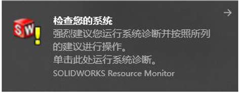 关于关掉solidworksResource Monitor弹窗 知乎