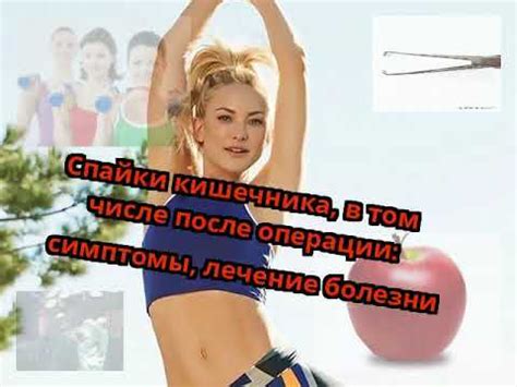 Спайки кишечника, в том числе после операции: симптомы, лечение болезни ...