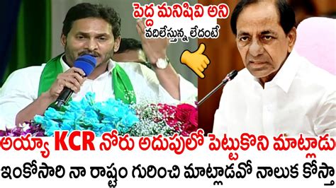 అయ్యా Kcr నోరు అదుపులో పెట్టుకొని మాట్లాడు🤙💥 Ap Cm Jagan Serious