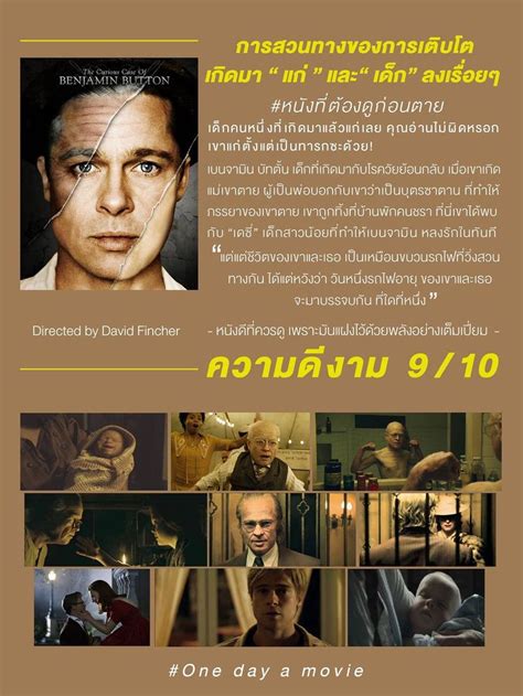 One Day A Movie The Curious Case Of Benjamin Button อัศจรรย์ฅนโลกไม่