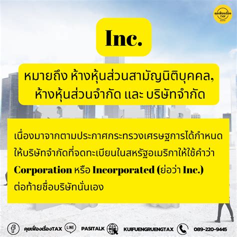 ตัวย่อที่ต่อท้ายชื่อบริษัทหมายถึงอะไร Kuifuengruengtax