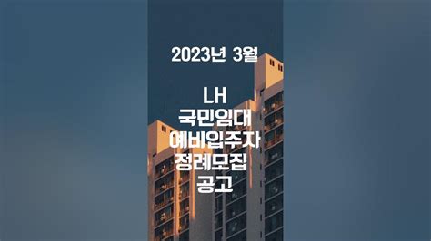 Lh 국민임대 예비입주자 모집공고 전국 임대주택 Lh임대주택 입주자격 모집일정 청약센터 임대아파트 Youtube