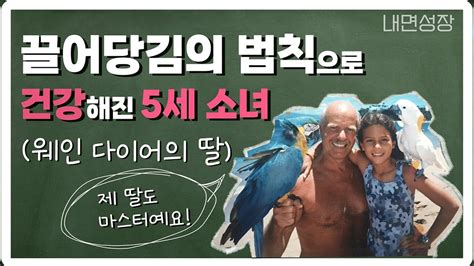 5세 소녀가 건강을 되찾기 위해 사용한 끌어당김의 법칙 웨인다이어 심상화 Youtube